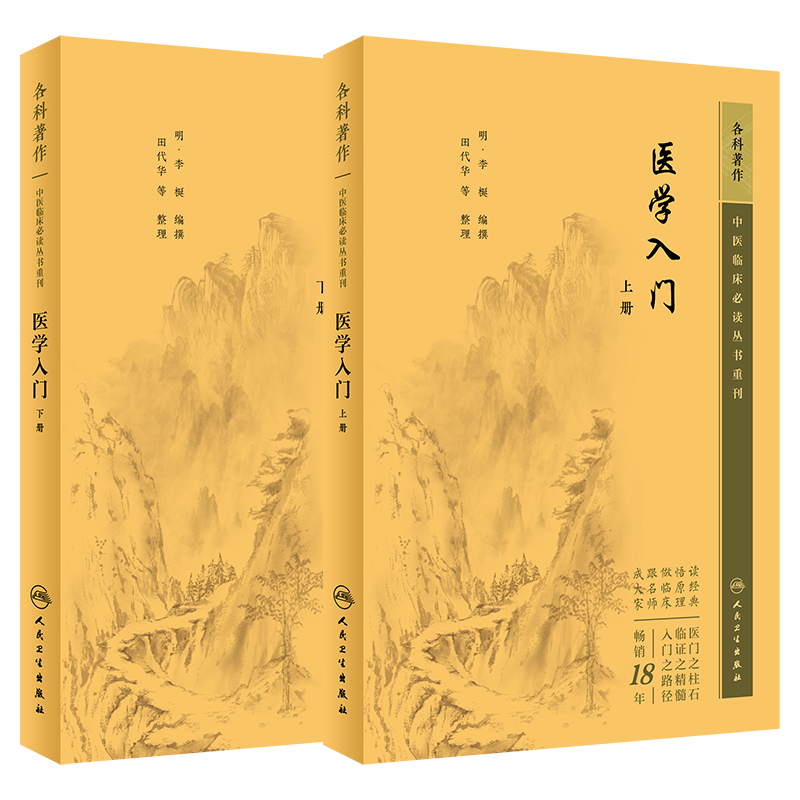 中医临床必读丛书重刊医学入门