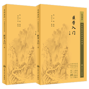 正版 医学入门上下册 中医临床必读丛书重刊 李梴 田代华 中医基础医学入门书籍中医基础理论中医古籍医书籍大全 人民卫生出版社