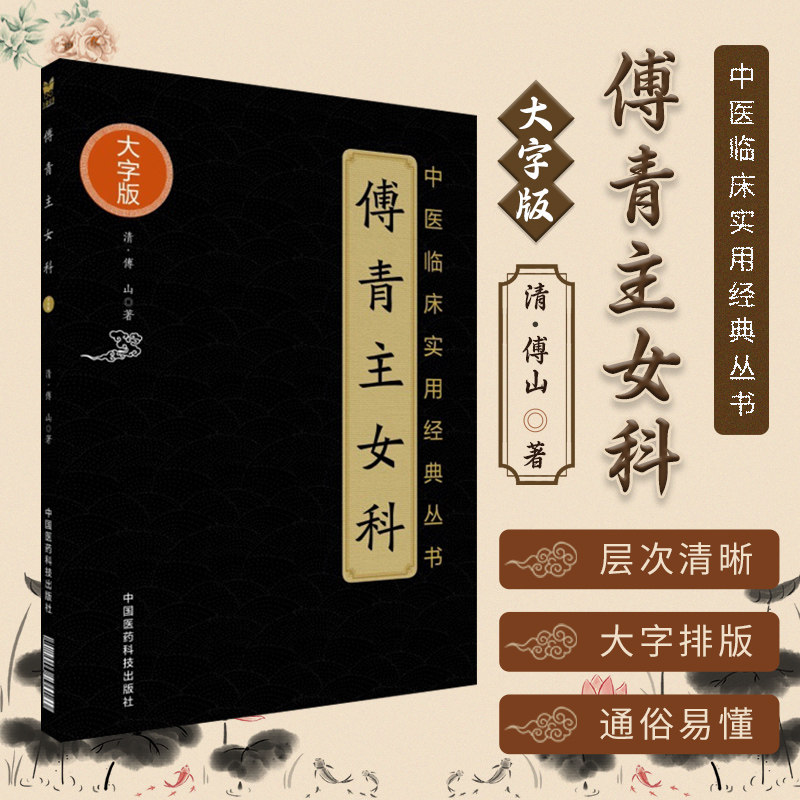 傅青主女科 中医临床实用经典丛书大字版 傅氏女科圣手中医妇科病症
