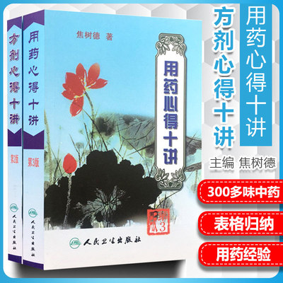 方剂心得十讲+用药心得十讲