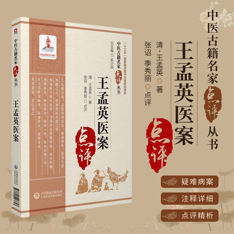 王孟英医案中医古籍名家点评丛书王孟英医学全书医案诊疗经验研习温病要点舌诊辨证气机枢化调运枢机外感热病案中国医药科技出版社