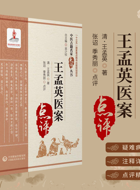 王孟英医案中医古籍名家点评丛书王孟英医学全书医案诊疗经验研习温病要点舌诊辨证气机枢化调运枢机外感热病案中国医药科技出版社
