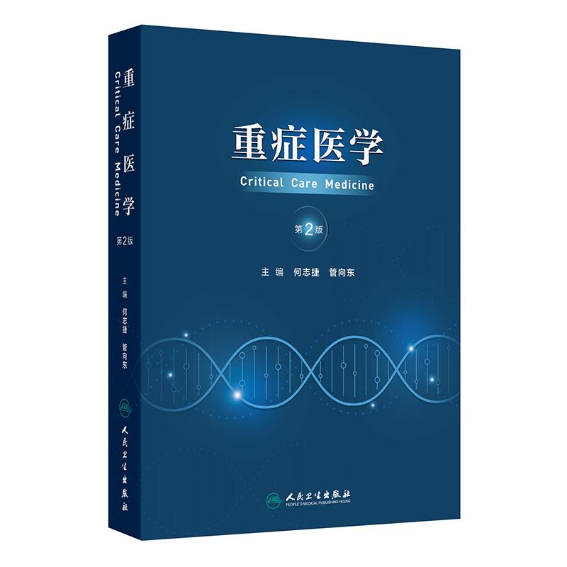 重症医学第2版何志捷管向东