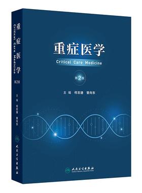 新版 重症医学第2版第二版 何志捷 管向东主编 主要内容包括各种危重症管理 危重症生理 内科危重症的监护及治疗等 人民卫生出版社