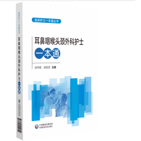 耳鼻咽喉头颈外科护士一本通中华护理学会各专业委员会组织编写临床护理中常见问题操作技术规范提高临床护理操作技能进修护士参考