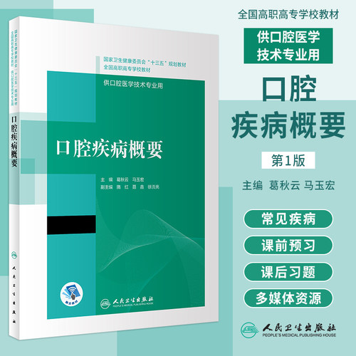 口腔疾病概要高职口腔医学教材