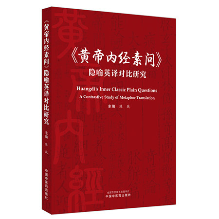 黄帝内经素问隐喻英译对比研究 陈战主编 中医典籍深入研究准确翻译英译及隐喻参考书 中医药文化 中国中医药出版社9787513278126