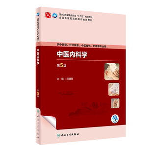 中医内科学 第5版五版 陈建章 全国中医药高职高专教育教材 供中医学针灸推拿中医骨伤护理等专业用 人民卫生出版社9787117349475