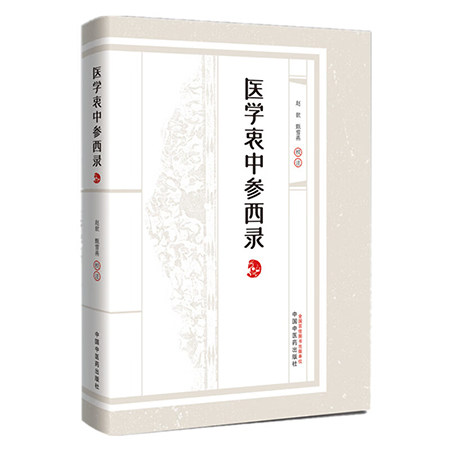 医学衷中参西录张锡纯医学全书