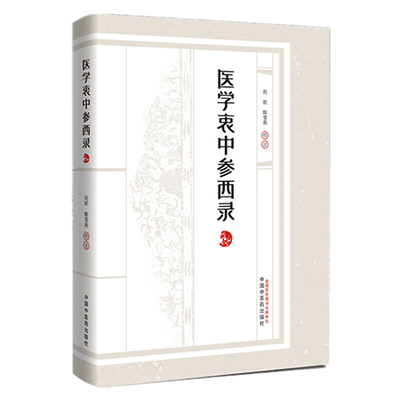 医学衷中参西录张锡纯医学全书