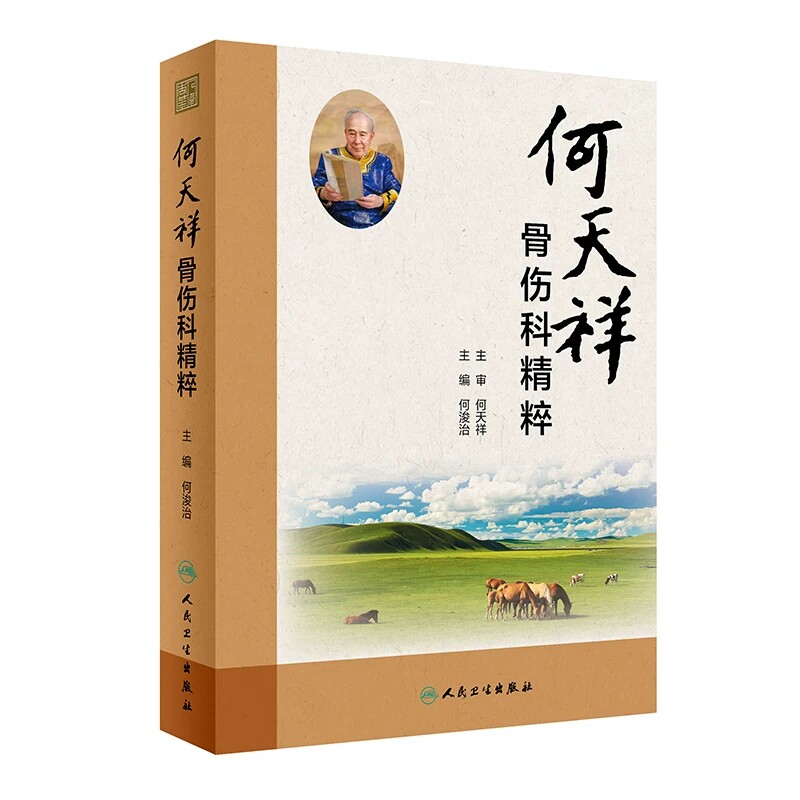 何天祥骨伤科精粹 何浚治 何天祥中医诊疗思路技巧 特色疗伤手法家传方药特色功能锻炼方法 骨折筋伤骨病治疗经验 人民卫生出版社