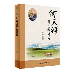 何天祥骨伤科精粹 何浚治 何天祥中医诊疗思路技巧 特色疗伤手法家传方药特色功能锻炼方法 骨折筋伤骨病治疗经验 人民卫生出版社