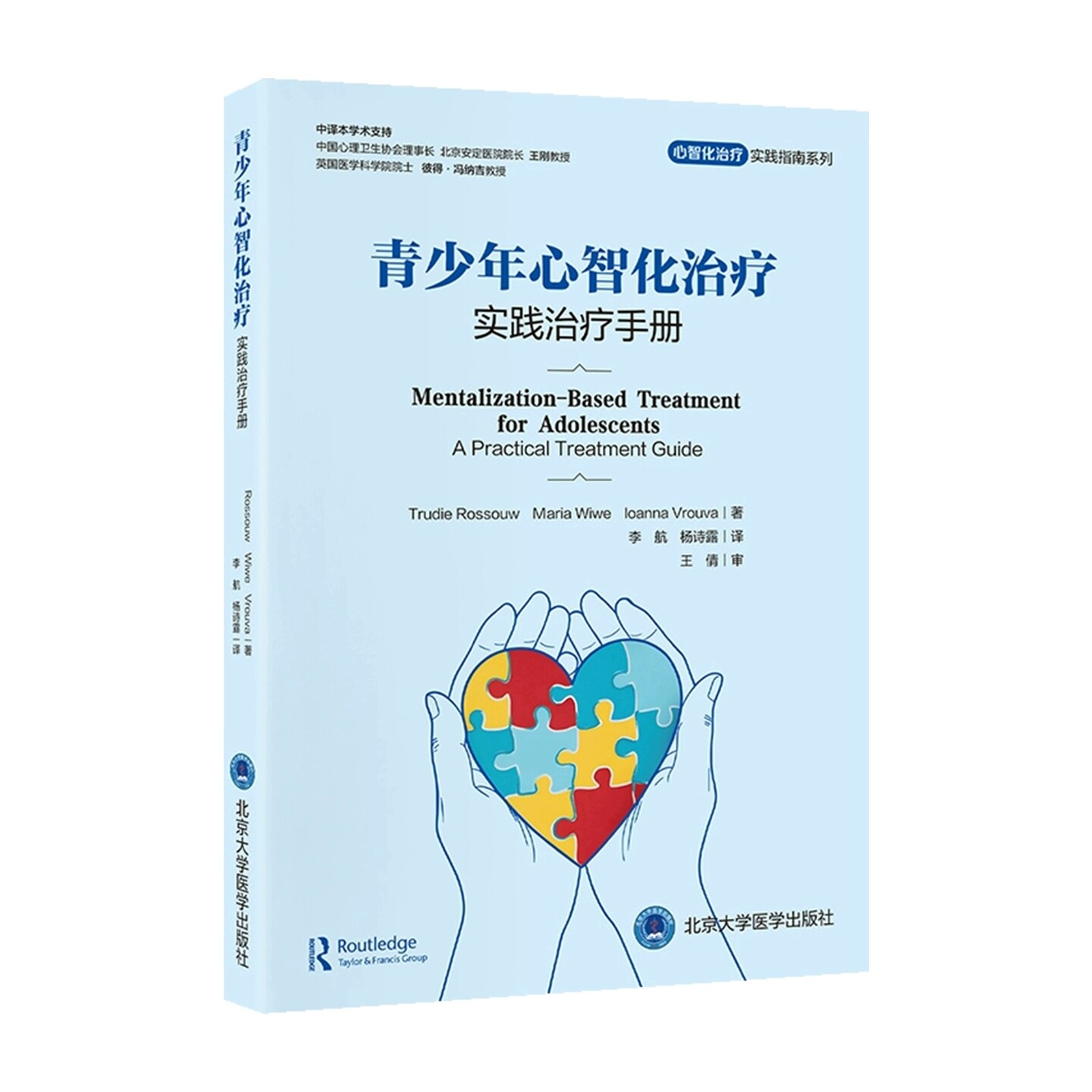 心智化治疗实践指南系列青少年心智化治疗实践治疗手册北京大学医学出版社9787565933516