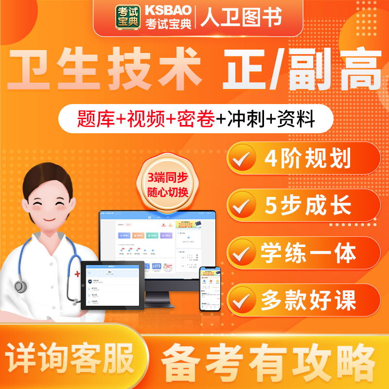考试宝典卫生技术类正高副高级卫生职称主任医师视频课程真题题库