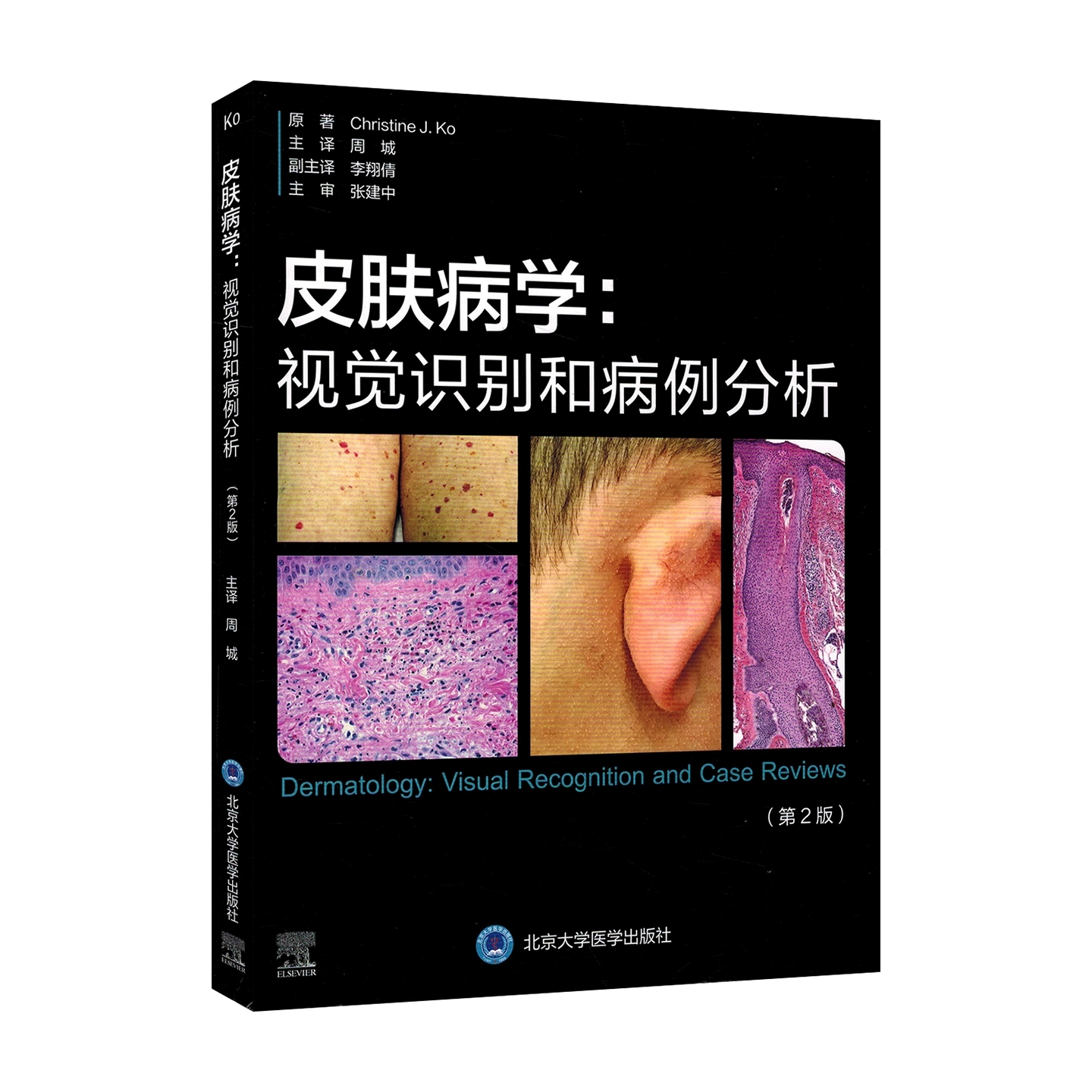 皮肤病学：视觉识别和病例分析