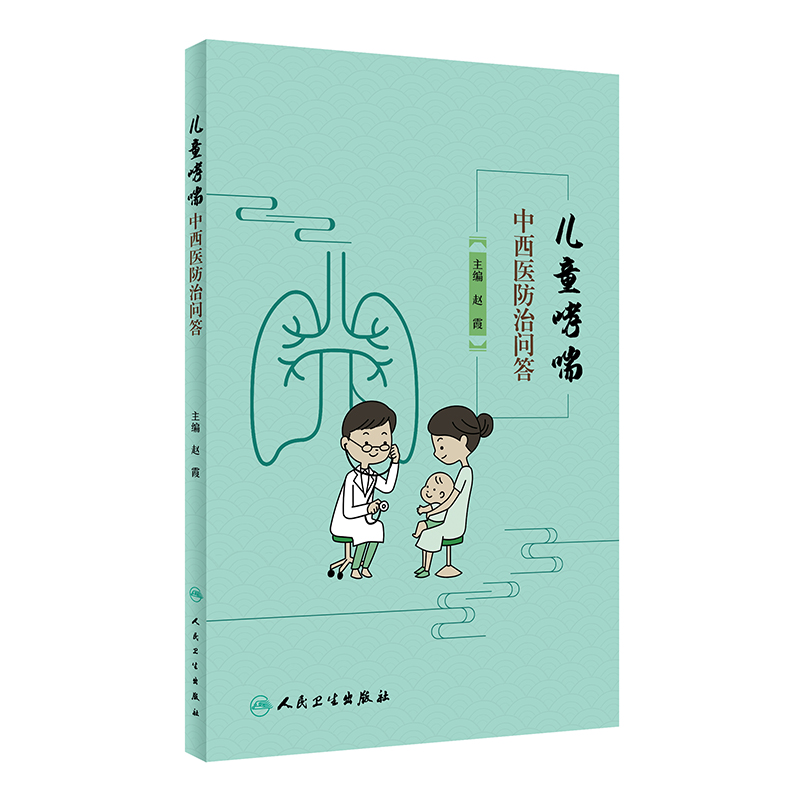 儿童哮喘中西医防治问答 赵霞 儿童哮喘基本知识科普 发病机理筛查诊断预防治疗 家庭护理与自我管理 人民卫生出版社9787117350990