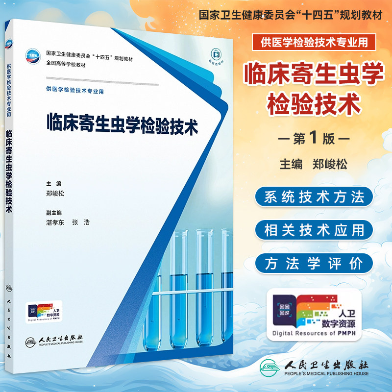 人卫临床寄生虫学检验技术