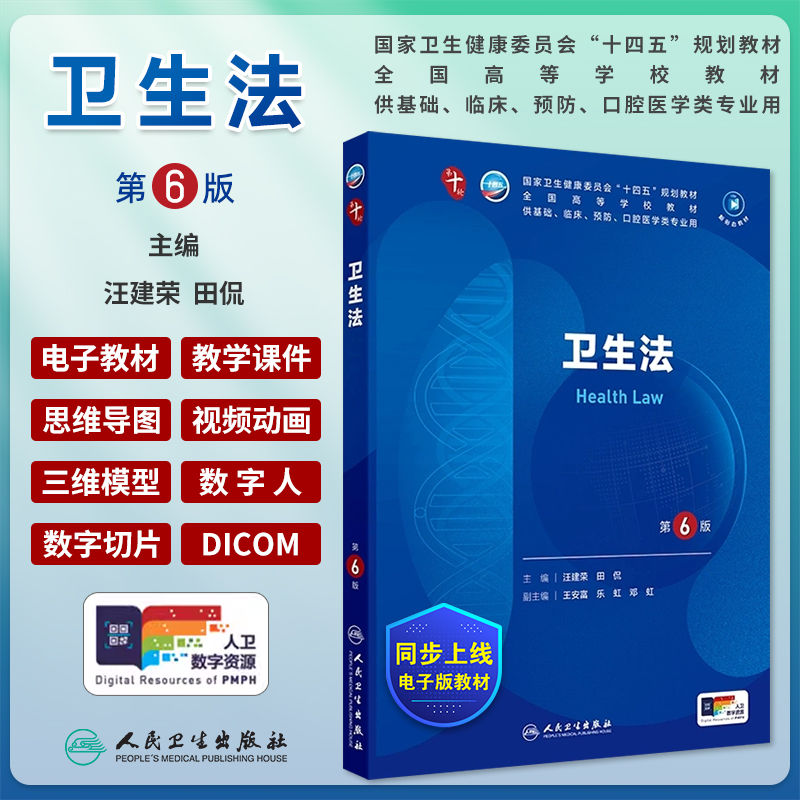 卫生法第6版本科临床第十轮