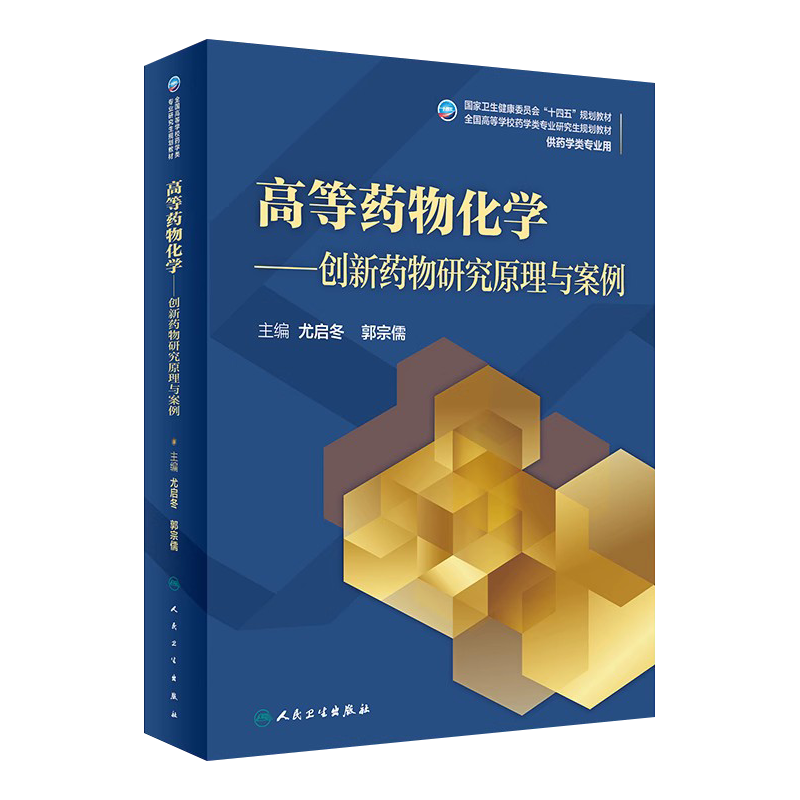 高等药物化学 创新药物研究原理与案例十四五规划教材高等院校类研究生规划教材供药学类专业使用尤启冬 郭宗儒主编人民卫生出版社