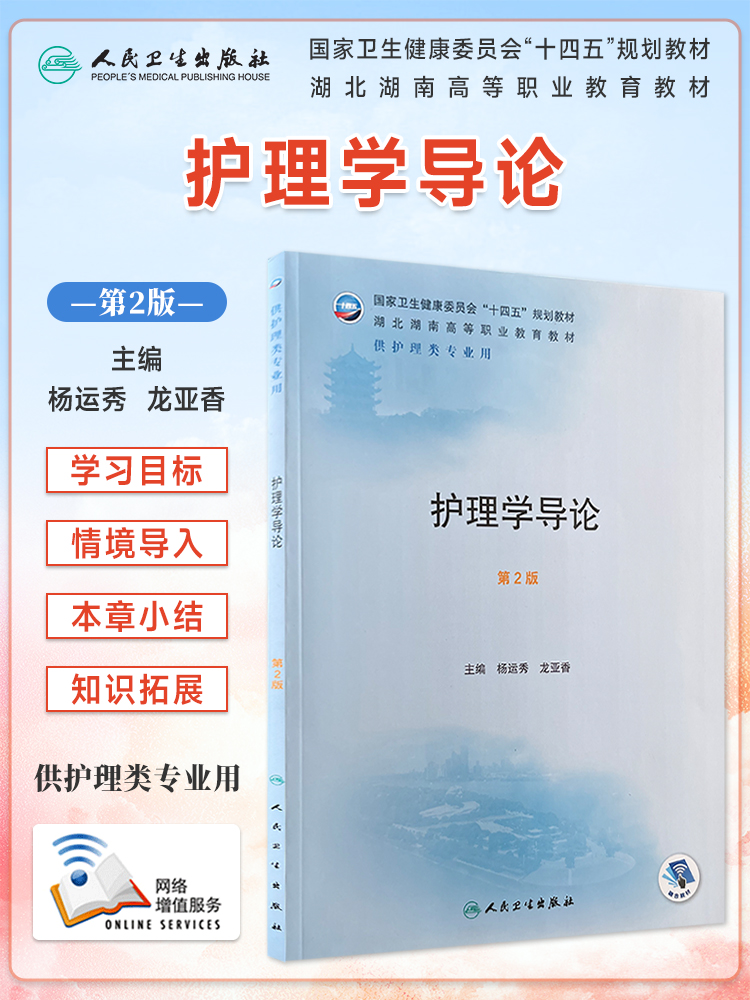 护理学导论第2版两湖区规教材