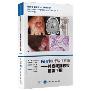 Ferri临床诊疗指南 肿瘤疾病诊疗速查手册 原发性肺部肿瘤 甲状腺癌 胃癌 子宫恶性肿瘤等 北京大学医学出版社9787565929175