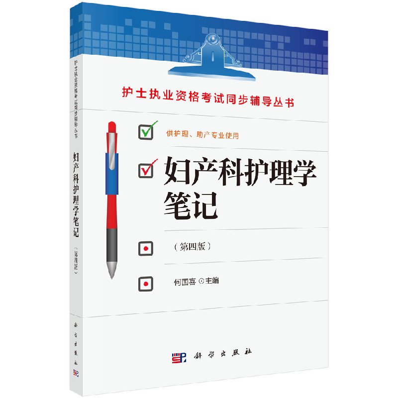现货正版 妇产科护理学笔记 第4版 护士执业资格考试同步辅导丛书 供护理助产专业使用教材辅导可搭人卫版妇产科护理学 科学出版社
