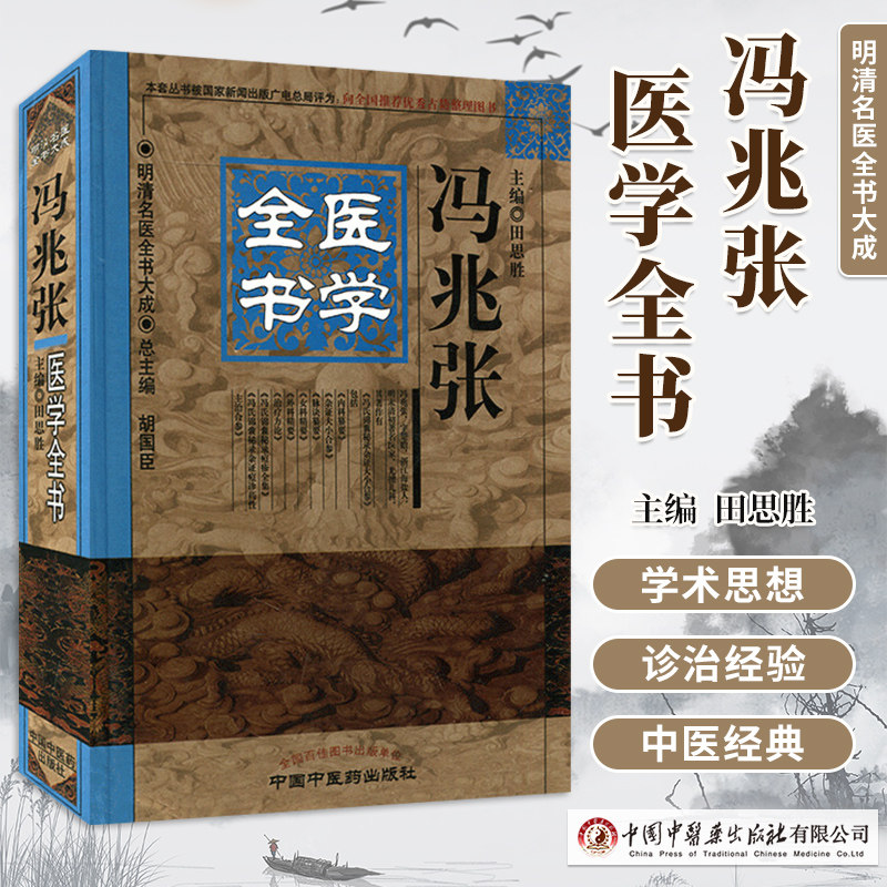 正版 冯兆张医学全书 明清名医全书大成田思胜中医冯氏锦囊秘录杂证合参外科精要脉决纂要内经纂要女科精要 中医临床医案医论效方