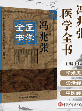明清名医全书大成冯兆张医学全书