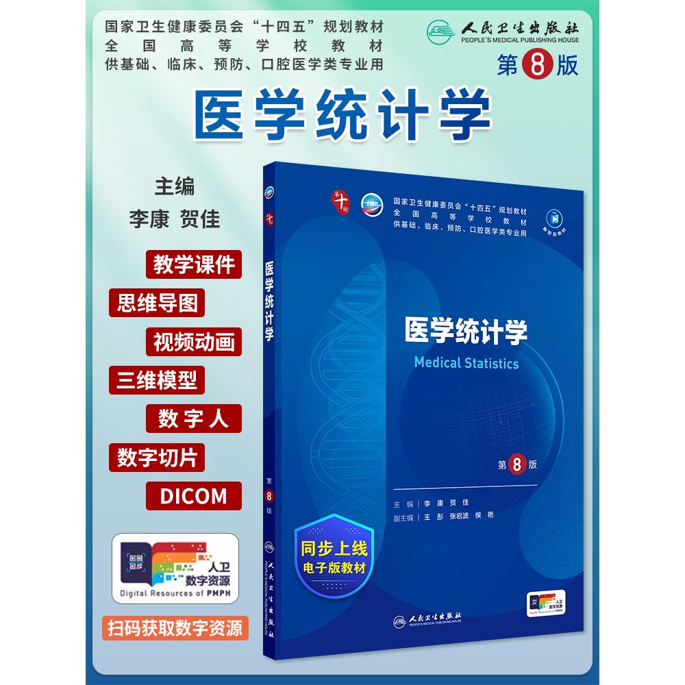 医学统计学第8版第八版十四五