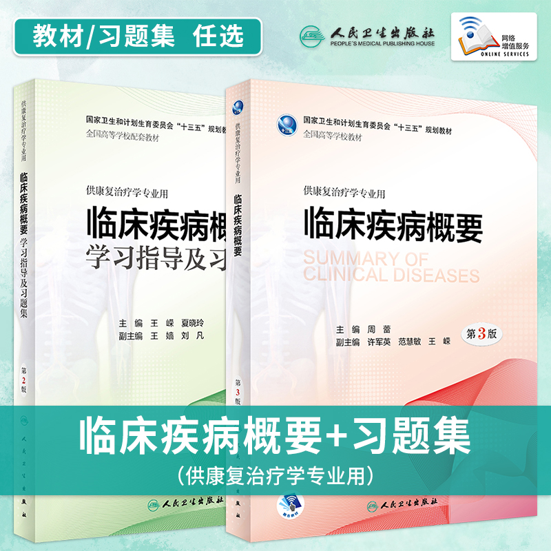 临床疾病概要第3版教材习题集