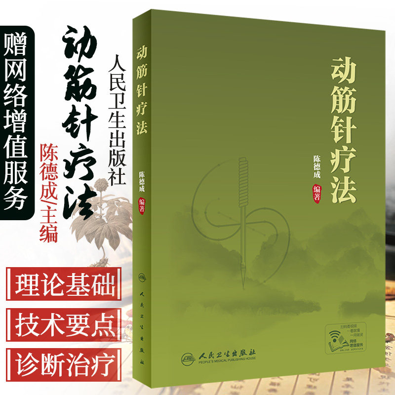 动筋针疗法 中医针灸学 动筋针理论技术临床治疗学诊疗实践经验中医针刺疗法基础理论教程书籍 刺法灸法学 针灸学人民卫生出版社