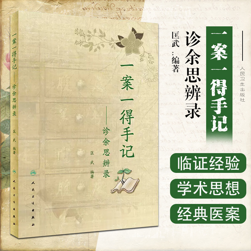 一案一得手记诊余思辨录