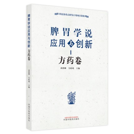 脾胃学说应用与创新中西医内科