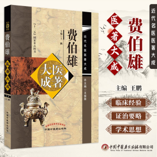 费伯雄医著大成 中国中医药出版 近代名医医著大成 费伯雄医醇賸义医方论食鉴本草费伯雄医案中医古籍中医名家名书 社 王鹏 正版
