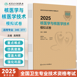 人卫版2025年核医学与核医学技术模拟试卷核医学中级主治医师初级士师主管技师历年真题模拟试题解析可搭核医学与核医学技术教材