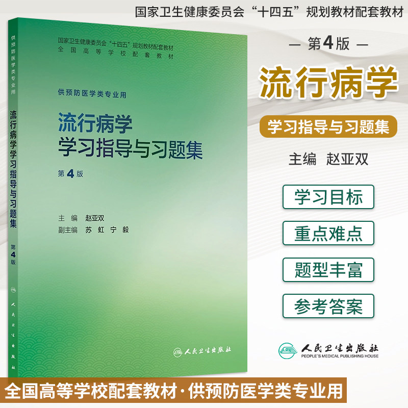 流行病学学习指导与习题集第4版