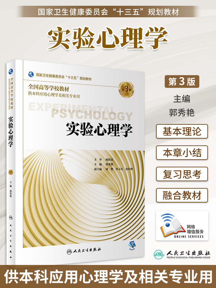 人卫正版 实验心理学 第3三版 郭秀艳 主编 供本科应用心理学籍相关专业