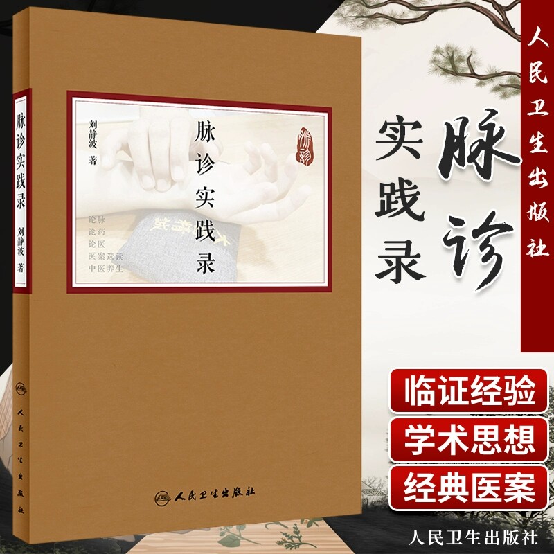 人卫脉诊实践录刘静波