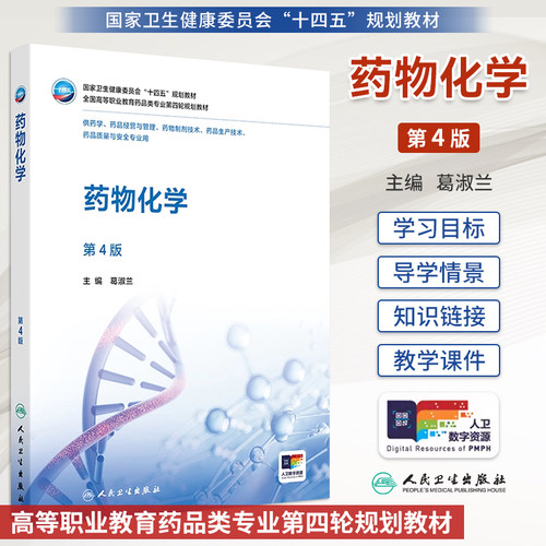 人卫药物化学第4版第葛淑兰