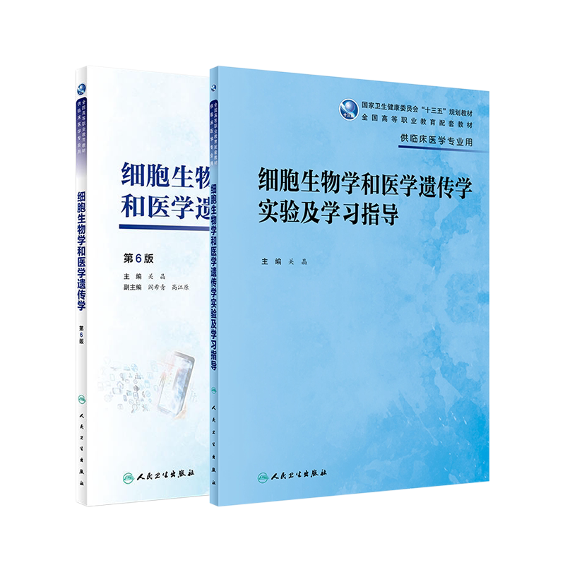 细胞生物学和医学遗传学教材教辅