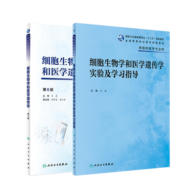 细胞生物学和医学遗传学教材教辅