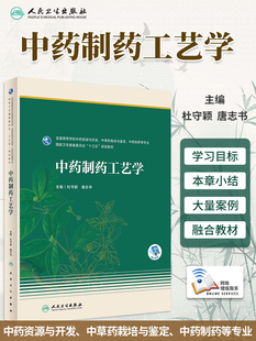 正版教材 中药制药工艺学 本科药学 配增值 十三五规划教材 杜守颖 唐志书 人民卫生出版社 9787117342582