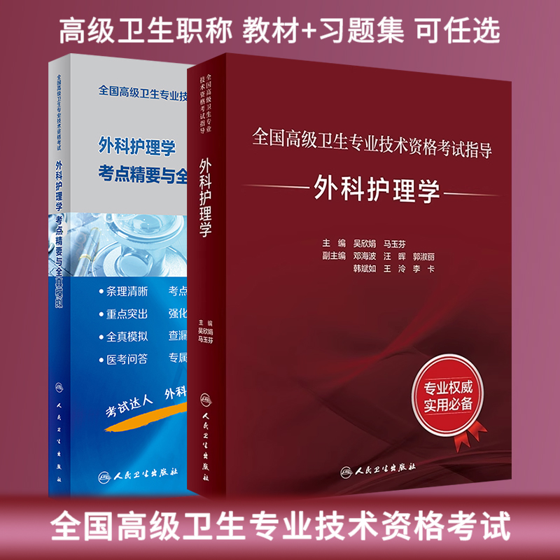 任选 外科护理学考试教材/考点精要与全真模拟高级卫生专业技术资格考试指导书正高级副高级职称考试教材高级医师进阶主任医师考试