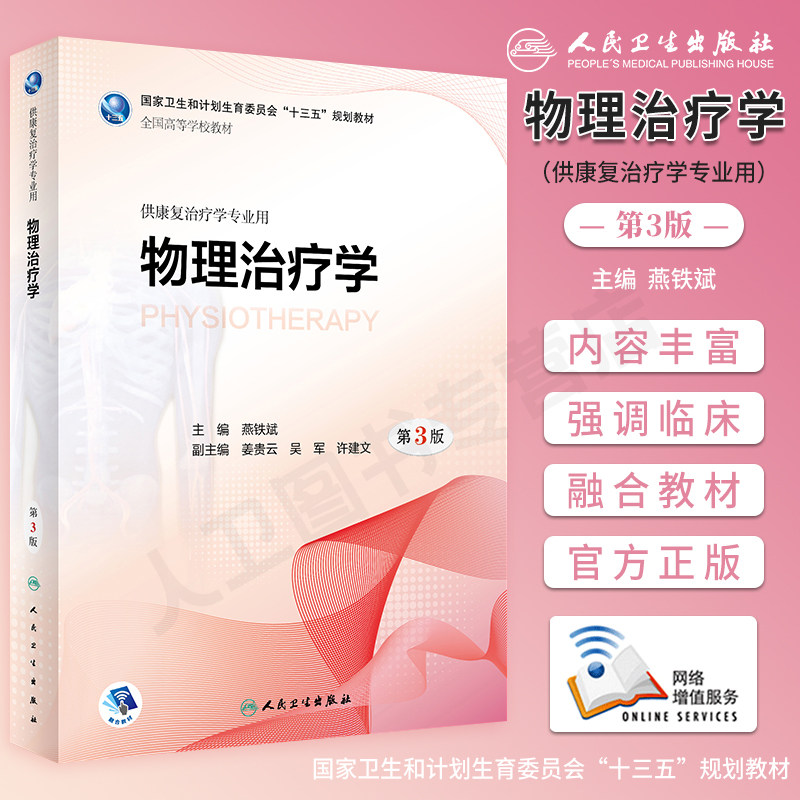 物理治疗学 第3版第三版 全国高等院校本科康复治疗医学专业教材 燕铁斌 十三五规划 人民卫生出版社康复治疗学书籍9787117261050