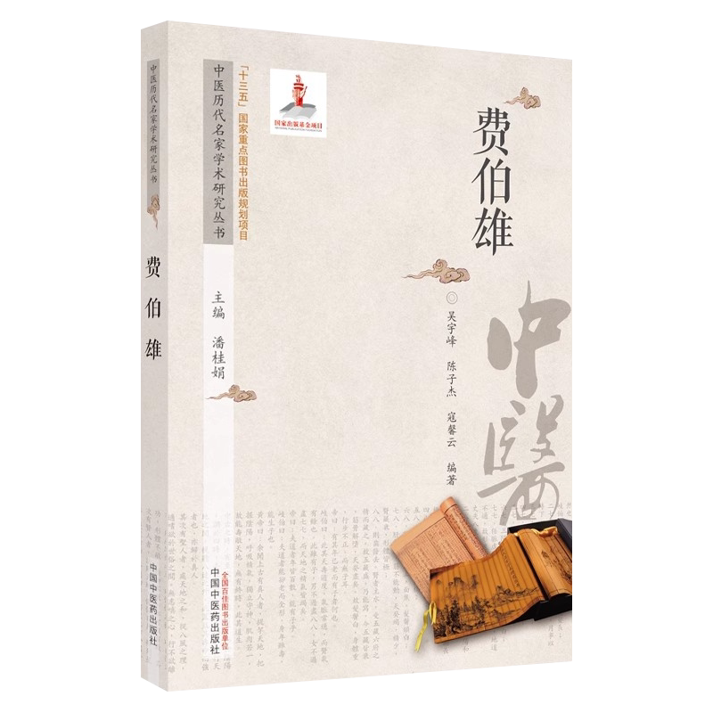 费伯雄中国历代名家学术研究丛书