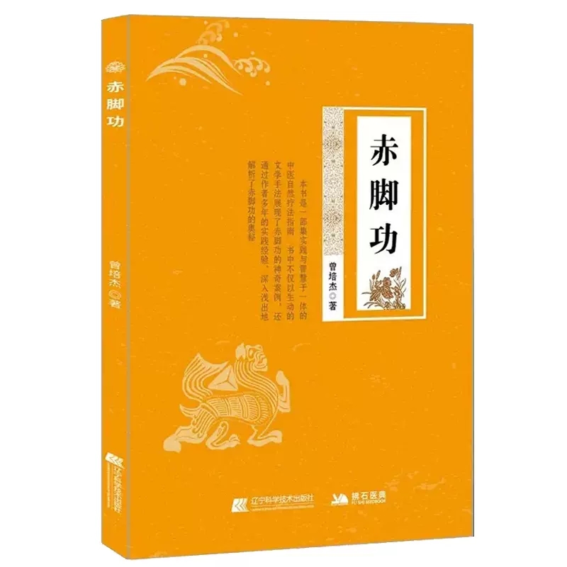 赤脚功 曾培杰 著 自然疗法促进血液循环腰酸颈僵五禽戏练习书籍中医养生强身健体书籍 实际案例 辽宁科学技术出版社9787559135759