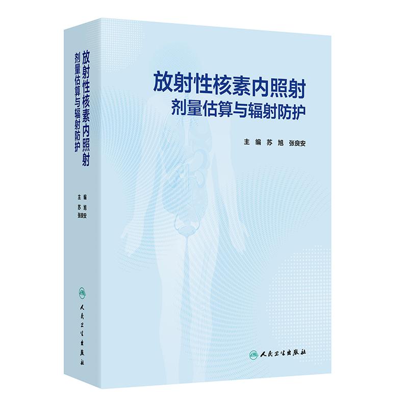 放射性核素内照射剂量估辐射防护