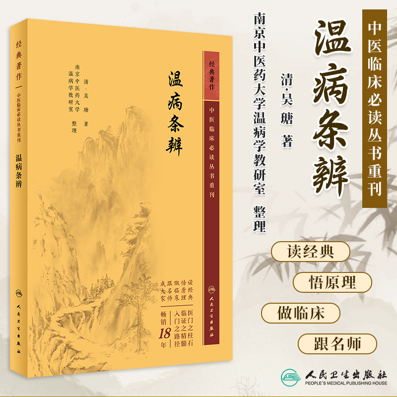 温病条辨中医临床必读丛书重刊清吴瑭著伤寒论金匮中医学入门自学书籍基础理论汤头歌诀本草纲目黄帝内经素问灵枢经人民卫生出版社