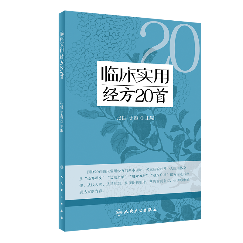 临床实用经方20张哲主编