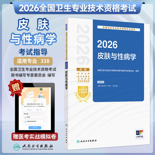 2026年皮肤与性病学考试指导
